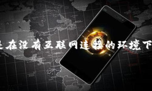 创建IOTA冷钱包（即离线钱包）是一项重要的步骤，可以有效提高你的IOTA安全性。冷钱包通常是在没有互联网连接的环境下生成和存储私钥，以防止黑客攻击和在线诈骗。下面是一些简单步骤，以帮助你建立IOTA冷钱包。

### 如何创建并使用IOTA冷钱包：让你的数字资产安全如城堡