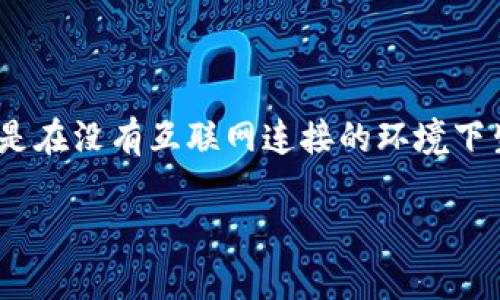 创建IOTA冷钱包（即离线钱包）是一项重要的步骤，可以有效提高你的IOTA安全性。冷钱包通常是在没有互联网连接的环境下生成和存储私钥，以防止黑客攻击和在线诈骗。下面是一些简单步骤，以帮助你建立IOTA冷钱包。

### 如何创建并使用IOTA冷钱包：让你的数字资产安全如城堡