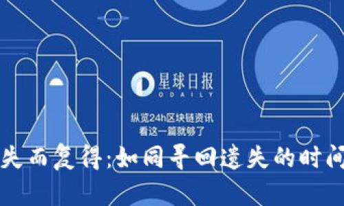 钱包失而复得：如同寻回遗失的时间宝藏