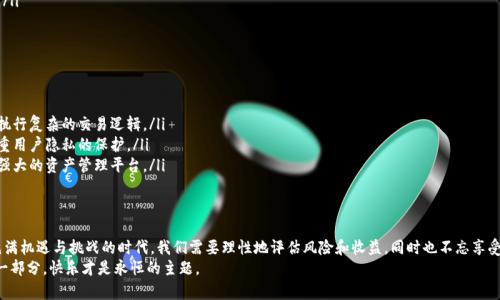    比特币私链钱包：数字货币的安全堡垒，保卫你的财富  / 

 guanjianci  比特币, 私链钱包, 数字货币, 安全保障  /guanjianci 

引言：现代财富的“小宇宙”
在互联网的浩瀚星空中，比特币闪烁着耀眼的光芒，如同宇宙中一颗璀璨的星星。数字货币的崛起，让我们这一代人感受到了一种前所未有的财富转移。可是，有时候，拥有财富的同时，烦恼也随之而来，谁还没点小烦恼呢？
当我们谈论比特币，除了那令人心跳加速的涨跌曲线，私链钱包也越来越成为人们关注的焦点。今天，我们就来深入探讨一下这个“数字财富安全堡垒”。

什么是比特币私链钱包？
简单来说，比特币私链钱包就像是你家中的保险箱，专门用来存放你辛苦得来的比特币。它的特点在于，私链钱包通常只允许特定用户访问和操控，确保了数字资产的安全性。
当我们说到私链钱包时，往往会想到一些非常重要的概念，比如私钥和公钥。它们的关系就像老鼠和奶酪，缺一不可。私钥是你数字财富的唯一通行证，而公钥则是别人同你分享财富时所需的“地址”。

私链钱包的种类
就像美食的世界一样，私链钱包也有着丰富多样的“菜肴”。在这里，我们可以将私链钱包大致分为以下几类：

ul
    listrong软件钱包：/strong类似于你手机上的app，操作简单快捷，但安全性比较一般，适合小额交易。/li
    listrong硬件钱包：/strong就像你的数字资金库，实物存在，安全性极高，适合存储大量资产。/li
    listrong纸钱包：/strong最原始的形式，通过打印私钥和公钥放在纸张上，构建出离线钱包。然而，使用时需要小心避免遗失或损坏。/li
    listrong移动钱包：/strong方便快捷，可随时随地管理你的比特币资产，但也面临着安全隐患。/li
/ul

选择比特币私链钱包的要素
选择一个合适的比特币私链钱包就像买房子一样，需要考虑多个因素。你不可能买到每个地方的房子，那么在众多选择中，如何挑出那个“心仪的家”？
ul
    listrong安全性：/strong安全性无疑是第一要素，选一款具备多层加密和备份功能的钱包才是明智之举。/li
    listrong易用性：/strong不管技术多牛逼，最后都要回归到用户体验。操作简单的钱包可以节省你大量的学习成本。/li
    listrong兼容性：/strong选择能兼容多种数字货币的钱包，更利于你未来的投资布局。/li
    listrong费用：/strong不同的钱包会有不同的交易费用，选择合适的费用模型可以减少你的整体支出。/li
/ul

比特币私链钱包的主要优势
对于许多用户而言，使用私链钱包的优势主要体现在以下几个方面：
ul
    listrong绝对控制权：/strong使用私链钱包意味着你对自己财富的绝对掌控，没有第三方能随意介入。/li
    listrong隐私保护：/strong交易时不需要透露个人信息，保障了用户的隐私。/li
    listrong防止黑客攻击：/strong通过使用硬件钱包或离线钱包，大幅度降低黑客攻击的风险。/li
    listrong便于管理：/strong你可以随时查看和管理你的比特币，营造出一个舒适的数字财富环境。/li
/ul

如何安全使用比特币私链钱包？
拥有钱包的同时，我们更需要了解如何安全地使用它。这里有一些小技巧，希望能帮助你更好地维护你的财富。

ul
    listrong定期备份：/strong就像定期体检，定期备份私钥和钱包信息，以防万一。/li
    listrong启用多重签名：/strong像开公司一样，设定多重签名机制，避免单个私钥被盗的风险。/li
    listrong保持设备安全：/strong使用可靠的设备安装钱包，定期更新安全软件。/li
/ul

比特币私链钱包的未来趋势
展望未来，比特币私链钱包可能会有哪些发展趋势呢？
ul
    listrong智能合约钱包：/strong结合区块链的智能合约特性，钱包将能够自动执行复杂的交易逻辑。/li
    listrong更多隐私特性：/strong随着隐私保护意识的增强，私链钱包将更加注重用户隐私的保护。/li
    listrong跨链支持：/strong未来的私链钱包将可能支持多种数字货币，形成更强大的资产管理平台。/li
/ul

结尾：财富的理性与感性
比特币私链钱包并不仅仅是数字货币存储的工具，更是财富管理的一部分。在这个充满机遇与挑战的时代，我们需要理性地评估风险和收益，同时也不忘享受财富带来的快乐。正如生活中那句老话：“财富可以购买时间，却买不到真正的快乐。”
所以，不论你在使用比特币私链钱包的旅途中遇到何种烦恼，记得，财富只是人生的一部分，快乐才是永恒的主题。