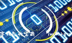  解锁数字钱包的宝藏——imToken开源之旅