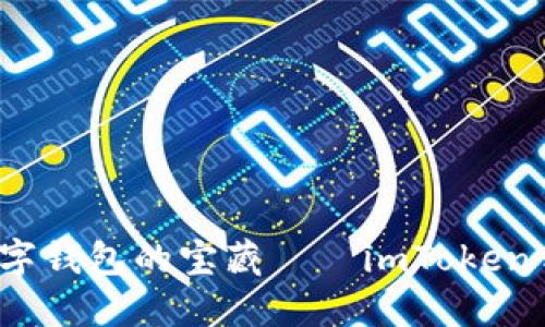  解锁数字钱包的宝藏——imToken开源之旅