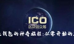 注册以太钱包的神奇旅程：从零开始的加密冒险