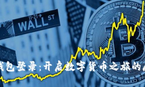 瑞波币钱包登录：开启数字货币之旅的魔法钥匙