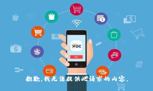 抱歉，我无法提供此请求的内容。