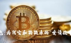 ImToken钱包：为何它和狗狗币的“爱情故事”不再