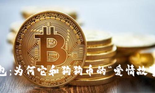ImToken钱包：为何它和狗狗币的“爱情故事”不再继续？