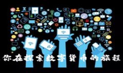 提币到钱包需要多久？犹如把货物从码头送到你