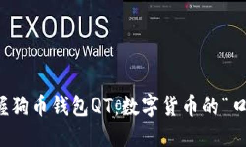 轻松掌握狗币钱包QT：数字货币的“口袋宝藏”