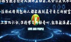   比特钱包注册：开启你的数字货币之旅，如同打