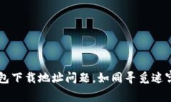 比特派钱包下载地址问题，如同寻觅迷宫中的出