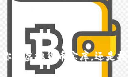 火币钱包：你的虚拟货币宝库，还是挖矿的金矿？