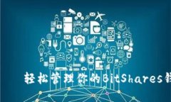 “掌中宝”——轻松管理你的BitShares钱包手机版