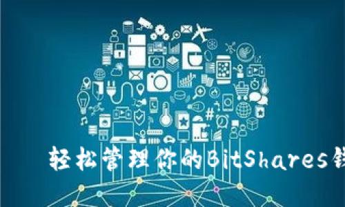 “掌中宝”——轻松管理你的BitShares钱包手机版