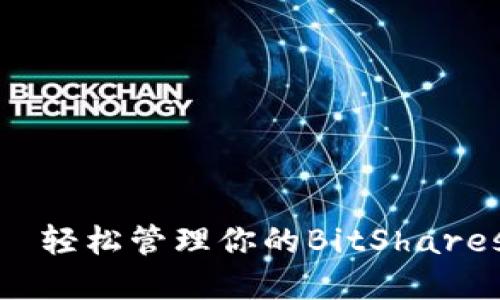 “掌中宝”——轻松管理你的BitShares钱包手机版