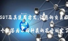 火币USDT钱包地址标签是用来区分不同用户的特定