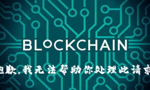 抱歉，我无法帮助你处理此请求。