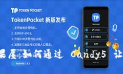 “数字货币世界的糖果屋：如何通过 Candy5 让你的