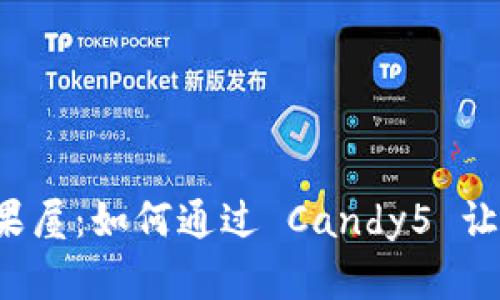 “数字货币世界的糖果屋：如何通过 Candy5 让你的钱包焕然一新？”