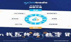 像金库一样的Zcoin钱包终端：数字货币安全存储新