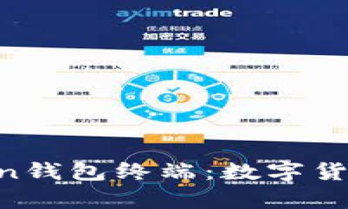 像金库一样的Zcoin钱包终端：数字货币安全存储新体验