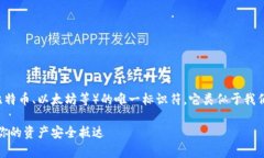 数字货币钱包地址是用来接收和发送数字货币（