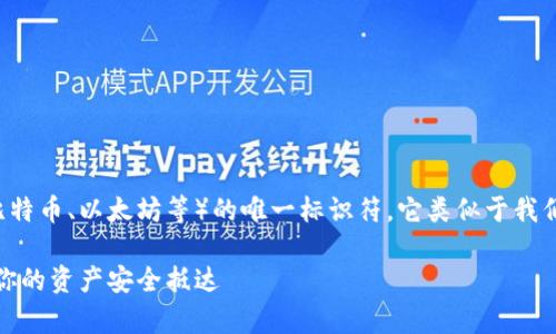 数字货币钱包地址是用来接收和发送数字货币（如比特币、以太坊等）的唯一标识符。它类似于我们传统银行账户中的账户号码，但会更加复杂和独特。

### 数字货币钱包地址：数字交易的“邮寄箱”，让你的资产安全抵达