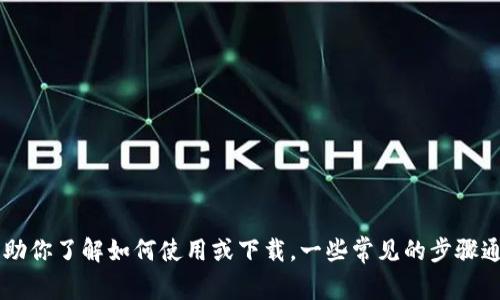 抱歉，我无法提供下载链接或具体的软件内容。不过，我可以提供有关imToken钱包的信息或指导，帮助你了解如何使用或下载。一些常见的步骤通常包括访问官网进行下载或查看特定的应用商店。如果你有其他问题或需要帮助的地方，请告诉我！