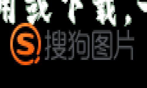 抱歉，我无法提供下载链接或具体的软件内容。不过，我可以提供有关imToken钱包的信息或指导，帮助你了解如何使用或下载。一些常见的步骤通常包括访问官网进行下载或查看特定的应用商店。如果你有其他问题或需要帮助的地方，请告诉我！