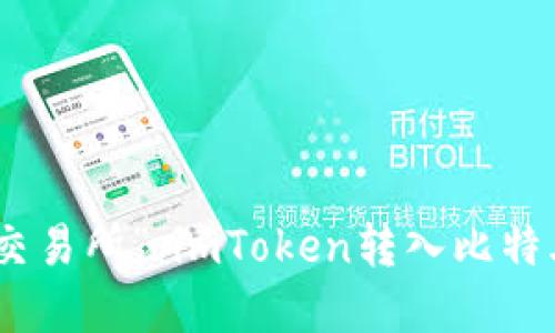 和关键词

从“钱包”到“交易所”：imToken转入比特儿的轻松指南