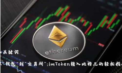 和关键词

从“钱包”到“交易所”：imToken转入比特儿的轻松指南