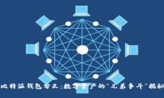 比特派钱包分叉：数字资产的“兄弟争斗”揭秘