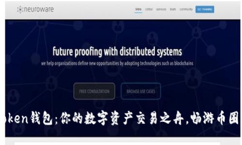 ImToken钱包：你的数字资产交易之舟，畅游币圈海洋