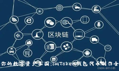 :
打造你的数字资产王国：imToken钱包代币制作全攻略