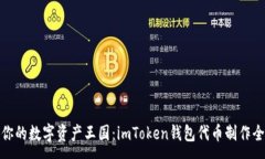 :打造你的数字资产王国：imToken钱包代币制作全攻