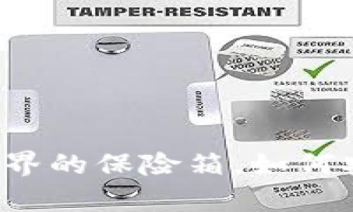 比特币钱包犹如数字世界的保险箱，如何安全存储你的虚拟财产？