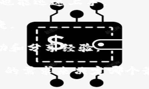 IM钱包是一个数字资产钱包，通常用于存储和管理各种加密货币和区块链资产。类似于我们生活中常用的钱包，IM钱包能帮助用户安全地存储、接收和发送数字货币。

IM钱包功能通常包括：

1. **多种币种支持**：IM钱包通常支持多种加密货币，包括比特币（BTC），以太坊（ETH），以及其他主流或小众币种。

2. **安全性**：IM钱包常常提供多重安全措施，比如二次验证、私钥加密等，以保护用户的资产不受潜在的黑客攻击。

3. **易用性**：大多数IM钱包都设计得很人性化，用户界面，即使是新手也能迅速上手。

4. **交易功能**：用户可以通过IM钱包随时随地进行币种交易，方便快捷。

5. **社区支持**：许多IM钱包都有活跃的社区，用户可以在这里获取帮助和分享经验。

不同的IM钱包可能会有不同的特点，因此在选择的时候，一定要根据自己的需求来决定哪个最适合自己。