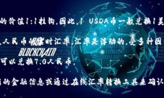 USDA币（通常指的是与美元挂钩的稳定币），其汇