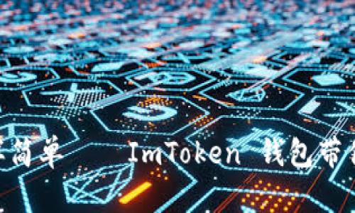 “像放飞气球一样简单——ImToken 钱包带你轻松提取 EOS”
