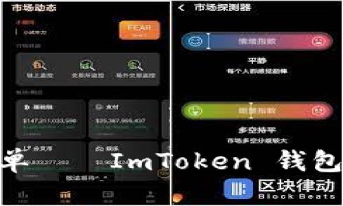 “像放飞气球一样简单——ImToken 钱包带你轻松提取 EOS”