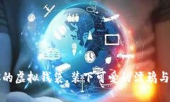 “狗币钱包：你的虚拟钱袋，装下可爱的濡鸦与