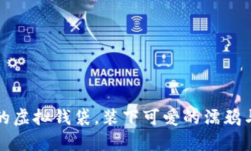 “狗币钱包：你的虚拟钱袋，装下可爱的濡鸦与财富的梦想！”