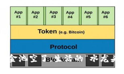 当钱包资金池空了，生活的“水龙头”也停了！