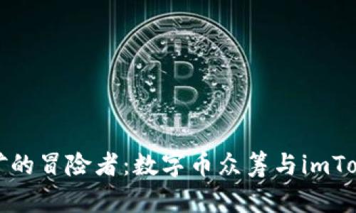 如同金矿的冒险者：数字币众筹与imToken之旅