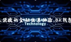 BK钱包是由新加坡的一家公司开发的。它是一种数