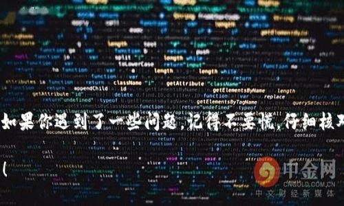 当你将ImToken中的资产转账到火币（Huobi）交易所时，所需的时间主要取决于以下几个因素：

1. **区块链网络的拥堵情况**：
   在通常情况下，转账到火币所需的时间与区块链网络的拥堵程度直接相关。如果网络流量较大，交易的确认时间可能会延长。例如，比特币和以太坊网络，在高峰时段可能会出现比较明显的延迟，甚至需要等待几个小时才能完成确认。

2. **转账的币种**：
   不同的加密货币在转账时，所需的确认时间不同。例如，转账USDT（以太坊ERC-20）可能会因为网络情况而有所不同，而转账比特币（BTC）则可能是另外一种情况。通常情况下，ERC-20代币的确认时间比比特币要快，但这也取决于网络当时的拥堵状况。

3. **矿工费用/交易手续费**：
   如果你在转账时选择的矿工费用较低，可能导致交易确认时间延迟，因为矿工通常会优先处理支付更高交易费的交易。因此，选择适当的矿工费用是保证交易及时到账的重要因素之一。

4. **火币的处理时间**：
   除了区块链本身的确认时间，火币交易所对入账交易的处理速度也是一个关键因素。一般来说，火币会在收到一定数量的区块确认后，才会将相应的资产信用到你的账户。通常情况下，火币对大多数币种的处理时间都在几分钟到一小时之间，但在系统高峰时段，这个处理时间可能会有所延长。

转账流程的具体步骤
在ImToken中转账到火币的具体流程如下：
ol
  li打开ImToken应用，选择你要转出的币种，如ETH或BTC。/li
  li输入火币提供的钱包地址，确保地址正确无误！因为区块链交易不可逆，一旦发送就无法撤回。/li
  li填写转账金额，建议在此时进行区块链手续费的设置，可以选择自定义费用。/li
  li确认信息无误后，提交交易请求，通常会收到一条交易确认的提示。/li
  li接下来，你需要安心等待。可以在ImToken的交易记录中查看转账状态，直到交易被确认并成功转账到账。/li
/ol

常见问题解答
在转账过程中，大家可能会遇到一些常见问题，下面我们一一解答：

h41. 如果转账失败怎么办？/h4
如果转账过程中出现失败的情况，一般会有提示信息。建议你先查看网络状态，确保你发送的地址和设置的所有信息都没有错误。如果仍然遇到问题，可以联系ImToken的客服寻求帮助。

h42. 为什么火币账户未到账？/h4
如果转账已经在ImToken中显示成功，但火币账户仍未到账，可以检查你的交易记录，确认交易是否已经获得足够的区块确认。在大多数情况下，交易确认后一般都能很快到账。如果确认数值足够，仍未到账，可以联系火币的客服。

h43. 有什么方法可以加快转账速度吗？/h4
可以通过增加矿工费用来加快转账速度。提高交易手续费会增加被矿工优先处理的概率，从而加速到账。

总结
总的来说，从ImToken转账到火币的时间，受多个因素影响，但一般情况下，正常的转账都应该能够在几分钟到一小时内完成。如果你遇到了一些问题，记得不要慌，仔细核对信息，寻求帮助总是能够找到解决办法的。

所以，下一次转账时，你可别忘了“额外留意”那些关键的步骤和提示。谁还没点小烦恼呢？加油吧，成为一个精明的转账管理者！