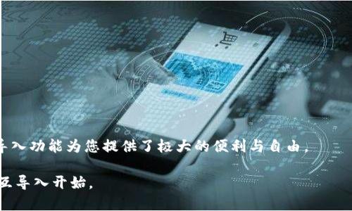 以太坊钱包的互导入：数字资产迁移的无缝桥梁

引言

在数字货币的世界中，以太坊作为一种领先的区块链平台，不仅为开发者提供了强大的工具和功能，还为投资者提供了一个相对容易进入的门槛。随着以太坊生态的不断发展，越来越多的钱包工具应运而生。那么，您有没有想过，以太坊钱包之间是否可以互相导入呢？想象一下，如果不同的钱包就像各式各样的旅行箱，您会希望能够随心所欲地在不同箱子之间转移您的物品（也就是您的资产）。在本文中，我们将深入探讨以太坊钱包的互导入机制，帮助您更好地管理和保护您的数字资产。

以太坊钱包, 互导入, 数字资产, 区块链/guanjianci

什么是以太坊钱包？

以太坊钱包，简单来说就是一个存储您的以太坊和其他基于以太坊的代币的数字钱包。想象一下，它就像您的银行账户，里面存放着您的资金和各类资产。不过，与传统银行账户不同，以太坊钱包的安全性和管理方式都是通过区块链技术来实现的。最常见的以太坊钱包有热钱包（在线钱包）和冷钱包（离线钱包），两者各有千秋。

以太坊钱包类型

h4热钱包：便利与风险并存/h4
热钱包就像是您在购物中心的提款机，随时可以获取，但如果没有足够的小心，也可能容易被“黑客”这个魔鬼盯上。常见的热钱包包括MetaMask、MyEtherWallet等。这些钱包方便快捷，适合日常使用，但在安全性上就要多加小心了。

h4冷钱包：安全的守护者/h4
冷钱包则类似于您家里的保险柜，虽然使用不太方便，但安全性更高。硬件钱包如Ledger和Trezor都是冷钱包的代表。将大部分资产保存在冷钱包中，是许多投资者避免草率决策的一种聪明选择，谁还没点小烦恼呢？

以太坊钱包之间的导入：您可以随心所欲

那么，现在我们得出一个重要的问题：以太坊钱包之间的导入是否可行？答案是肯定的。基于以太坊的地址和私钥的特性，您可以在不同的钱包之间轻松导入。例如，您可以在MetaMask中导入一个在MyEtherWallet中创建的钱包，反之亦然。就像在不同的城市之间随意切换您的旅行箱一样。

如何进行互导入？

h4步骤一：获取您的私钥/h4
首先，无论您想把钱包导入到哪个平台，您都需要找到您当前钱包的私钥。请注意：私钥就像是进入您虚拟房屋的钥匙，一旦丢失，资产就可能面临极大的风险。在任何情况下，请谨慎保管，并尽量避免在不安全的连接上操作。

h4步骤二：选择钱包/h4
选择一个您希望将资产导入的目标钱包。根据您对平台的熟悉程度和需要使用的功能，这一步骤也至关重要。例如，MetaMask在浏览器上使用非常直观，而MyEtherWallet则提供更多的自定义选项。

h4步骤三：使用导入功能/h4
大多数以太坊钱包都提供了“导入钱包”的选项。比如在MetaMask中，您只需点击“导入账户”，然后选择“私钥”或“助记词”进行粘贴和确认。就像在新的旅程中开启您的新钱包，简单直观。

h4步骤四：确认您的资产/h4
导入后，您可以在目标钱包的界面上看到您的数字资产。确保所有代币都已成功转入，以便尽情享受您的“虚拟财富”。

互导入可能遇到的问题

h4安全性问题/h4
在导入过程中，务必确保操作环境的安全性。不应在公共网络下或可疑的网站上进行私钥的输入，以免遭受到“黑客”的攻击。

h4节点同步问题/h4
有时在导入过程中，您可能会遇到节点未及时同步的情况，导致余额未显示。只需稍作等待，节点同步完毕后，您的资产将会如约而至。

h4不同代币的兼容性/h4
根据您导入的钱包的支持情况，部分ERC20和ERC721代币可能不被新钱包识别。使用前务必确认目标钱包是否支持您持有的所有代币。

总结

通过了解以太坊钱包的互导入功能，您应该能够掌握如何在不同钱包间迁移您的数字资产了。这就像是在不同城市之间游刃有余，还能把各地的美食、风情统统带走。记得在财务管理中保持一定的灵活性，以太坊钱包的互导入功能为您提供了极大的便利与自由。

在这个数字资产快速发展的时代，希望大家都能安全有效地管理自己的钱包，实现财富增值。无论是把资产留在一家“旅馆”，还是在不同的“城市”游走，您都应是掌控一切的船长。迎接更好的投资旅程，从了解以太坊钱包的互导入开始。