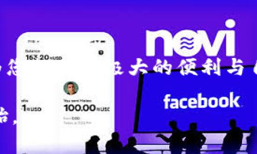 以太坊钱包的互导入：数字资产迁移的无缝桥梁

引言

在数字货币的世界中，以太坊作为一种领先的区块链平台，不仅为开发者提供了强大的工具和功能，还为投资者提供了一个相对容易进入的门槛。随着以太坊生态的不断发展，越来越多的钱包工具应运而生。那么，您有没有想过，以太坊钱包之间是否可以互相导入呢？想象一下，如果不同的钱包就像各式各样的旅行箱，您会希望能够随心所欲地在不同箱子之间转移您的物品（也就是您的资产）。在本文中，我们将深入探讨以太坊钱包的互导入机制，帮助您更好地管理和保护您的数字资产。

以太坊钱包, 互导入, 数字资产, 区块链/guanjianci

什么是以太坊钱包？

以太坊钱包，简单来说就是一个存储您的以太坊和其他基于以太坊的代币的数字钱包。想象一下，它就像您的银行账户，里面存放着您的资金和各类资产。不过，与传统银行账户不同，以太坊钱包的安全性和管理方式都是通过区块链技术来实现的。最常见的以太坊钱包有热钱包（在线钱包）和冷钱包（离线钱包），两者各有千秋。

以太坊钱包类型

h4热钱包：便利与风险并存/h4
热钱包就像是您在购物中心的提款机，随时可以获取，但如果没有足够的小心，也可能容易被“黑客”这个魔鬼盯上。常见的热钱包包括MetaMask、MyEtherWallet等。这些钱包方便快捷，适合日常使用，但在安全性上就要多加小心了。

h4冷钱包：安全的守护者/h4
冷钱包则类似于您家里的保险柜，虽然使用不太方便，但安全性更高。硬件钱包如Ledger和Trezor都是冷钱包的代表。将大部分资产保存在冷钱包中，是许多投资者避免草率决策的一种聪明选择，谁还没点小烦恼呢？

以太坊钱包之间的导入：您可以随心所欲

那么，现在我们得出一个重要的问题：以太坊钱包之间的导入是否可行？答案是肯定的。基于以太坊的地址和私钥的特性，您可以在不同的钱包之间轻松导入。例如，您可以在MetaMask中导入一个在MyEtherWallet中创建的钱包，反之亦然。就像在不同的城市之间随意切换您的旅行箱一样。

如何进行互导入？

h4步骤一：获取您的私钥/h4
首先，无论您想把钱包导入到哪个平台，您都需要找到您当前钱包的私钥。请注意：私钥就像是进入您虚拟房屋的钥匙，一旦丢失，资产就可能面临极大的风险。在任何情况下，请谨慎保管，并尽量避免在不安全的连接上操作。

h4步骤二：选择钱包/h4
选择一个您希望将资产导入的目标钱包。根据您对平台的熟悉程度和需要使用的功能，这一步骤也至关重要。例如，MetaMask在浏览器上使用非常直观，而MyEtherWallet则提供更多的自定义选项。

h4步骤三：使用导入功能/h4
大多数以太坊钱包都提供了“导入钱包”的选项。比如在MetaMask中，您只需点击“导入账户”，然后选择“私钥”或“助记词”进行粘贴和确认。就像在新的旅程中开启您的新钱包，简单直观。

h4步骤四：确认您的资产/h4
导入后，您可以在目标钱包的界面上看到您的数字资产。确保所有代币都已成功转入，以便尽情享受您的“虚拟财富”。

互导入可能遇到的问题

h4安全性问题/h4
在导入过程中，务必确保操作环境的安全性。不应在公共网络下或可疑的网站上进行私钥的输入，以免遭受到“黑客”的攻击。

h4节点同步问题/h4
有时在导入过程中，您可能会遇到节点未及时同步的情况，导致余额未显示。只需稍作等待，节点同步完毕后，您的资产将会如约而至。

h4不同代币的兼容性/h4
根据您导入的钱包的支持情况，部分ERC20和ERC721代币可能不被新钱包识别。使用前务必确认目标钱包是否支持您持有的所有代币。

总结

通过了解以太坊钱包的互导入功能，您应该能够掌握如何在不同钱包间迁移您的数字资产了。这就像是在不同城市之间游刃有余，还能把各地的美食、风情统统带走。记得在财务管理中保持一定的灵活性，以太坊钱包的互导入功能为您提供了极大的便利与自由。

在这个数字资产快速发展的时代，希望大家都能安全有效地管理自己的钱包，实现财富增值。无论是把资产留在一家“旅馆”，还是在不同的“城市”游走，您都应是掌控一切的船长。迎接更好的投资旅程，从了解以太坊钱包的互导入开始。