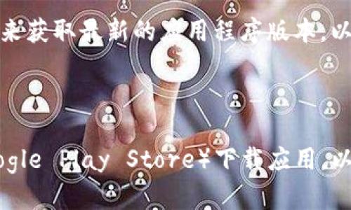 对于下载 imToken 钱包，您可以直接访问 imToken 的官方网站来获取最新的应用程序版本。以下是 imToken 的官方网站地址：

[imToken 官网](https://token.im)

请确保从官方网站或官方应用商店（如 Apple App Store 或 Google Play Store）下载应用，以确保安全性和可靠性。避免从不明来源下载，以防止遇到恶意软件。