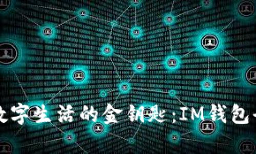 解锁数字生活的金钥匙：IM钱包全解析